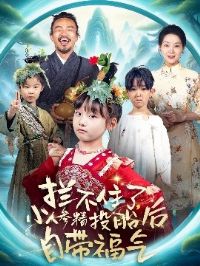 ����ס�ˣ�С�˲ξ�Ͷ̥���Դ�����