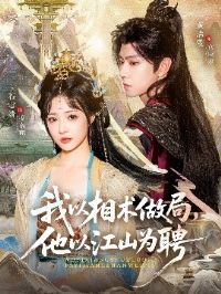 �����������֣����Խ�ɽΪƸ